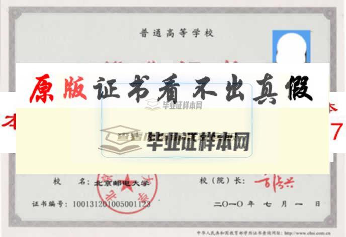 北京邮电大学毕业证样本