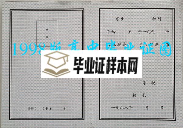 1998年绥芬河市高中毕业证样本