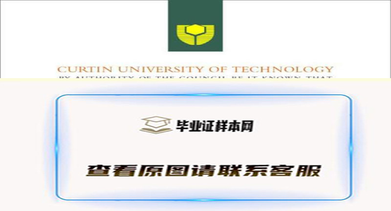 澳大利亚科廷科技大学毕业证样本