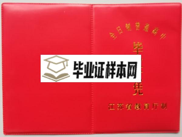 2013年江苏省汤山高中毕业证外壳