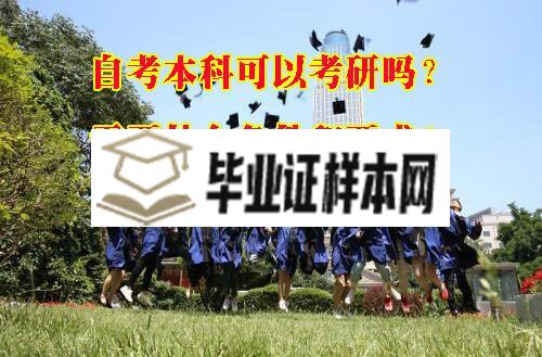 自考本科可以考研吗？有什么条件和要求？