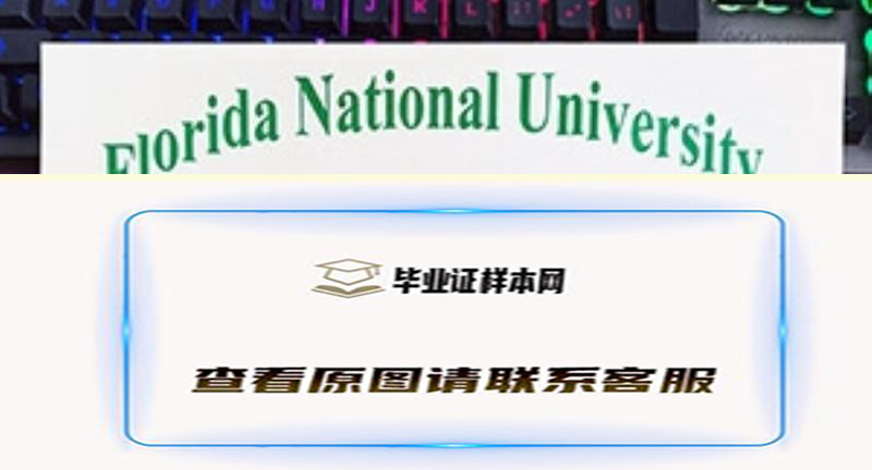 佛罗里达国立大学文凭