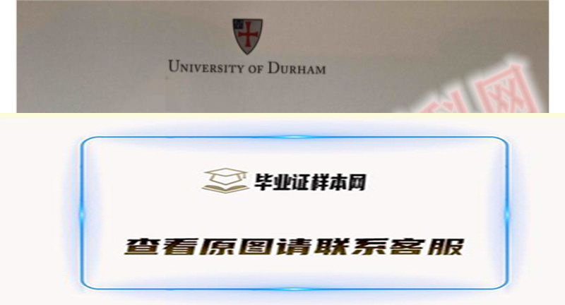 全网展示:英国杜伦大学毕业证样本