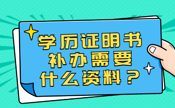 学历证明书补需要什么资料