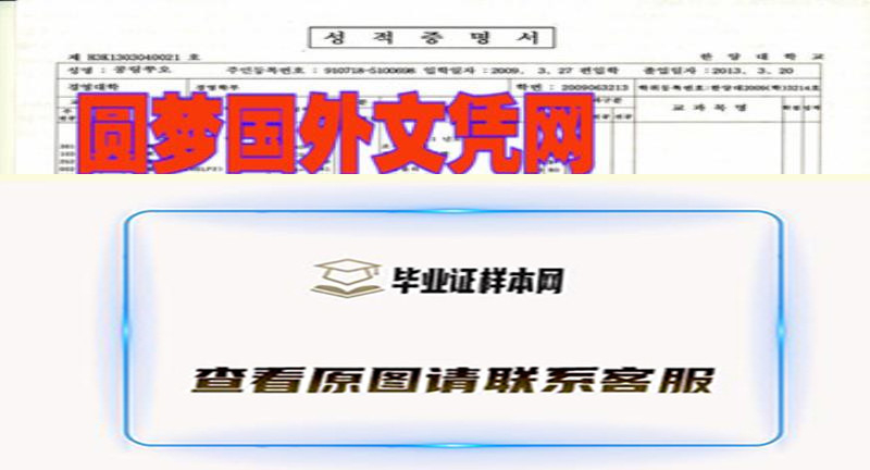 办理汉阳大学成绩单样本，韩国汉阳大学毕业证，学历认证代办