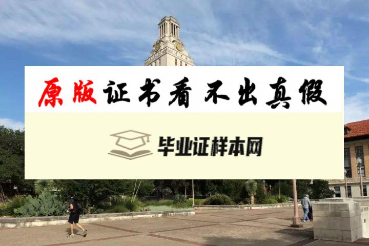 美国德克萨斯大学奥斯汀分校毕业证书模板