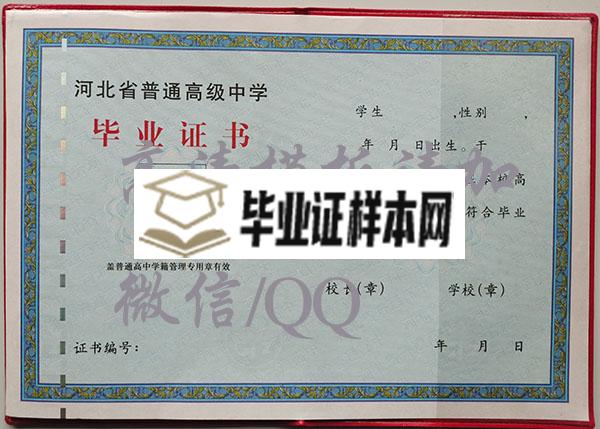 河北省保定定州高中毕业证