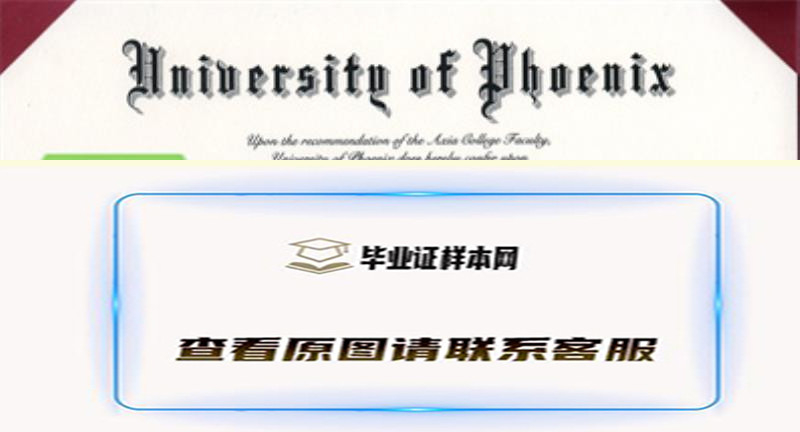 美国菲尼克斯大学毕业证书模板