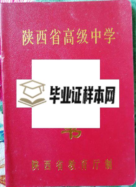 陕西师范大学附属中学毕业证