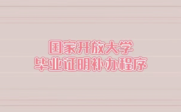 中央广播电视大学毕业证丢了