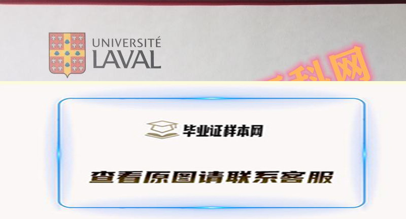 加拿大拉瓦尔大学毕业证样本