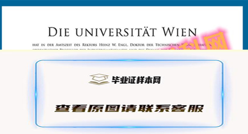 最新奥地利维也纳大学毕业证书样本