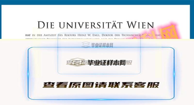 最新奥地利维也纳大学毕业证书样本