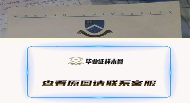 澳大利亚莫纳什大学文凭样本