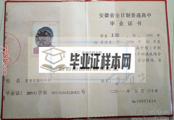 安徽省2001年高中毕业证样本