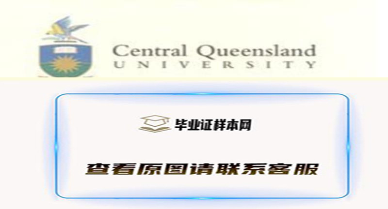 老版澳大利亚中央昆士兰大学文凭,办理中央昆士兰大学毕业证样本