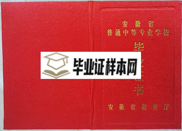 合肥汽车机械技术学校中专毕业证封皮