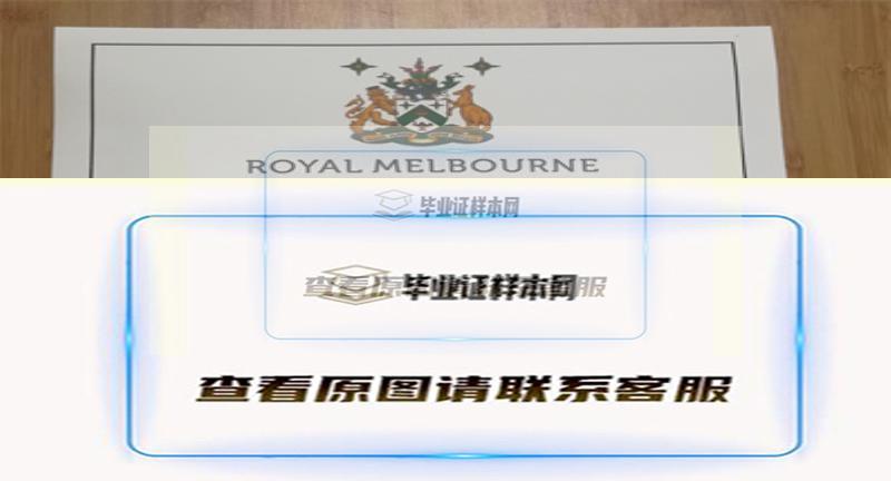 澳洲皇家墨尔本理工大学毕业证书模板