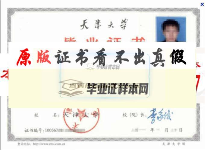天津大學畢業證樣本|學歷證書|畢業證樣圖|畢業證樣子 天津辦理