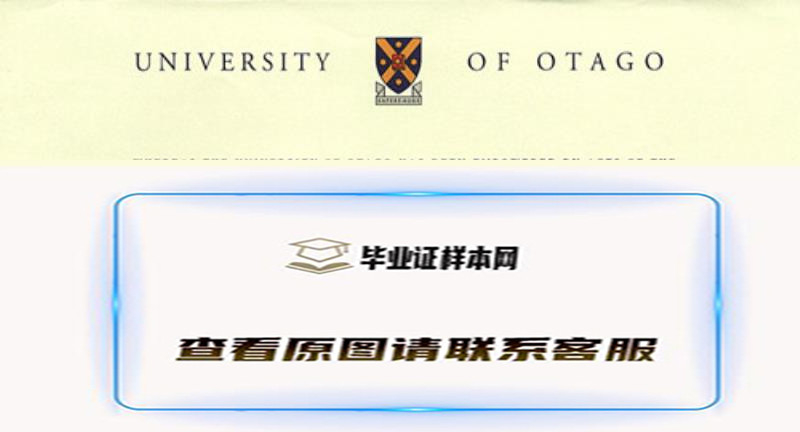 奥塔哥大学文凭样本,办理新西兰奥塔哥大学毕业证