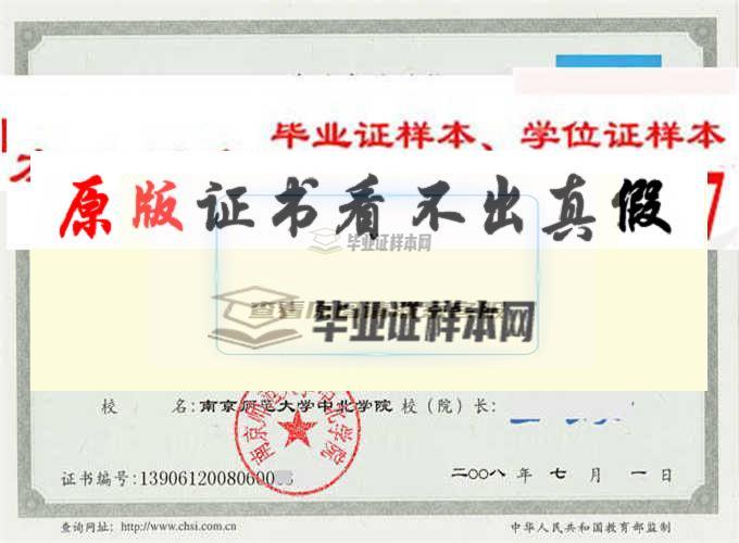 南京師范大學畢業證樣本