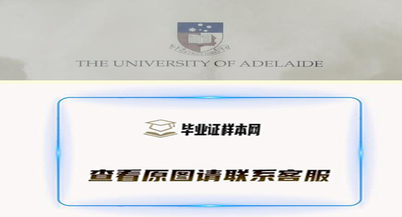 【澳洲学院】阿德莱德大学毕业证书样本