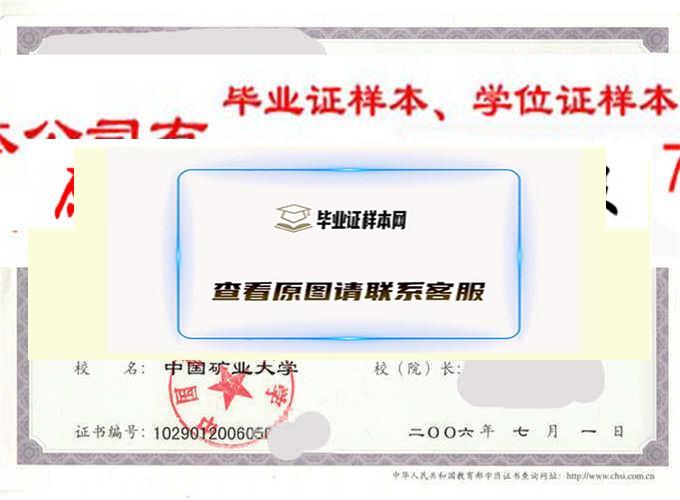 中国矿业大学毕业证样本|学位证样本|学历档案样本