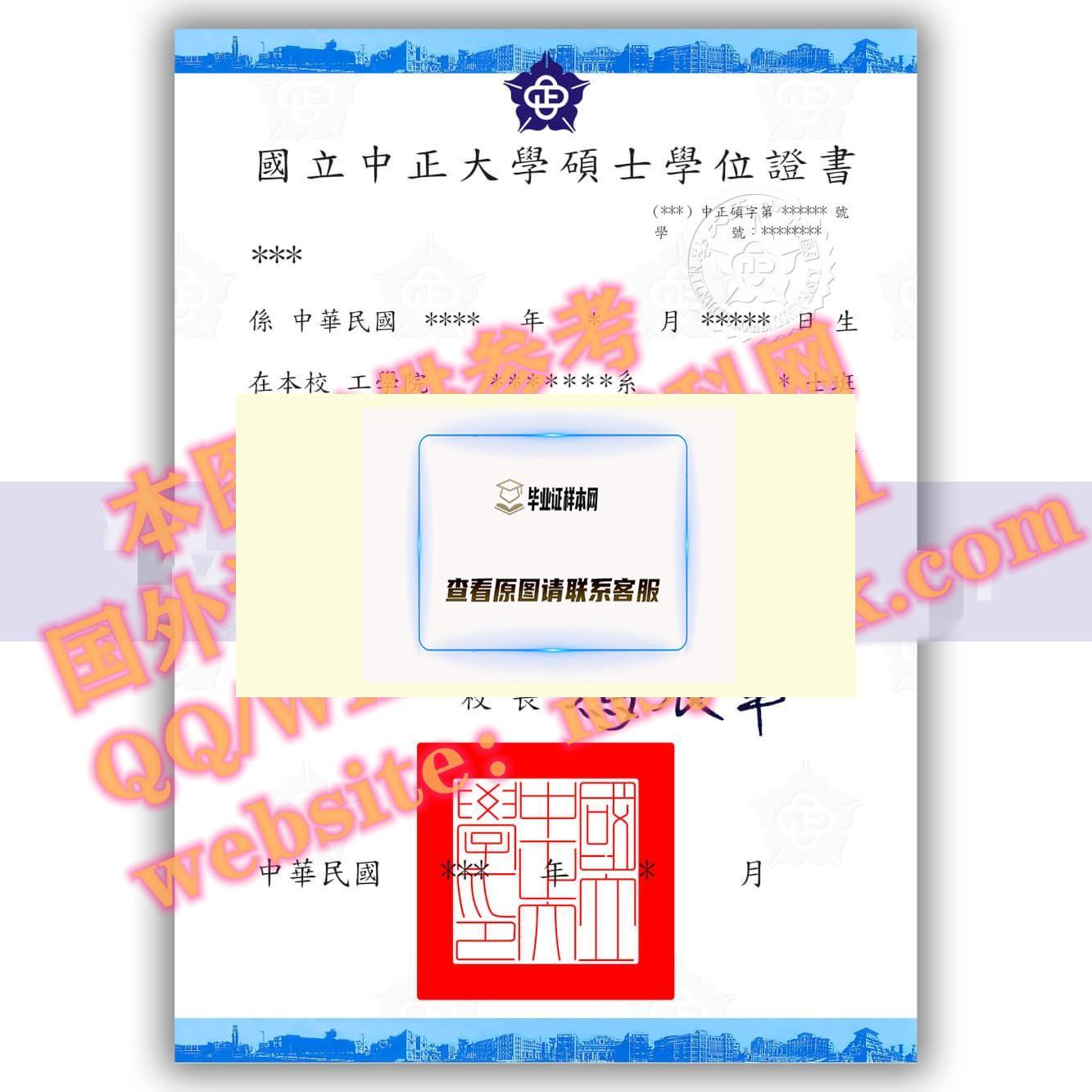 最新展示:台湾中正大学毕业证书样本