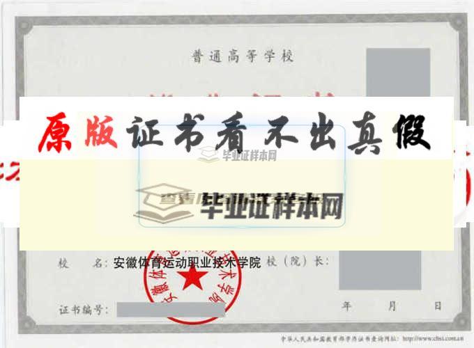 安徽体育运动职业技术学院毕业证样本|学位证样本|学历档案样本