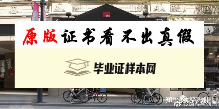 加拿大​西蒙弗雷泽大学毕业证书模板