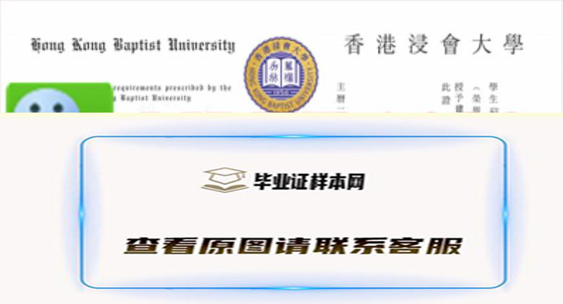 香港浸会大学毕业证书样本