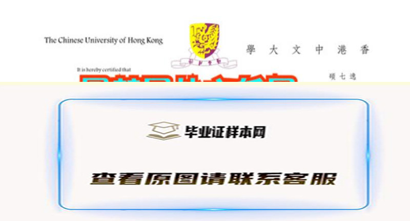 制作香港中文大学毕业证样本,代办香港中文大学