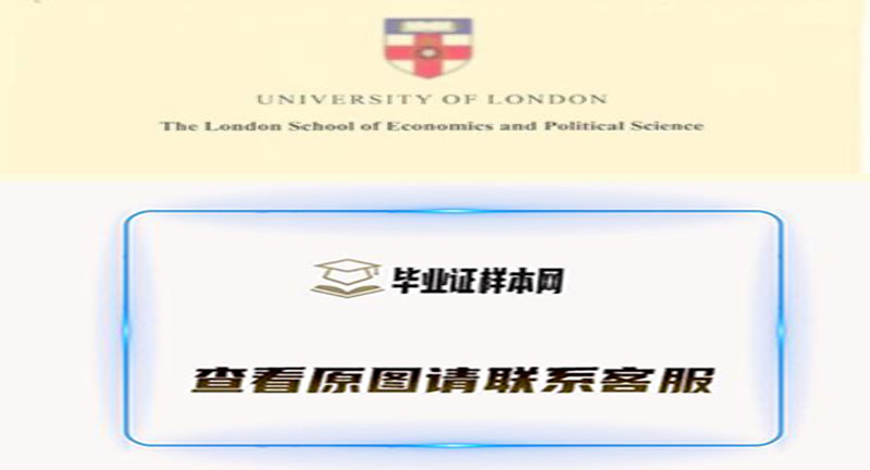 伦敦政治经济学院(LSE)毕业证，办理英国伦敦政治经济学院文凭样本