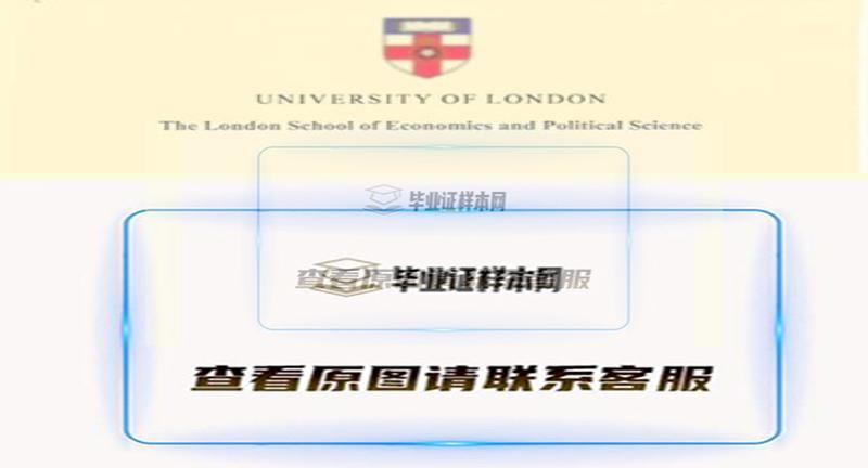 伦敦政治经济学院(LSE)毕业证，办理英国伦敦政治经济学院文凭样本插图