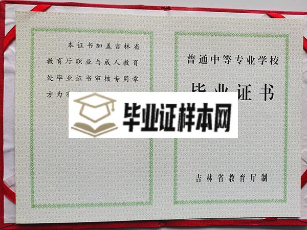 2001年吉林省中专毕业证样本