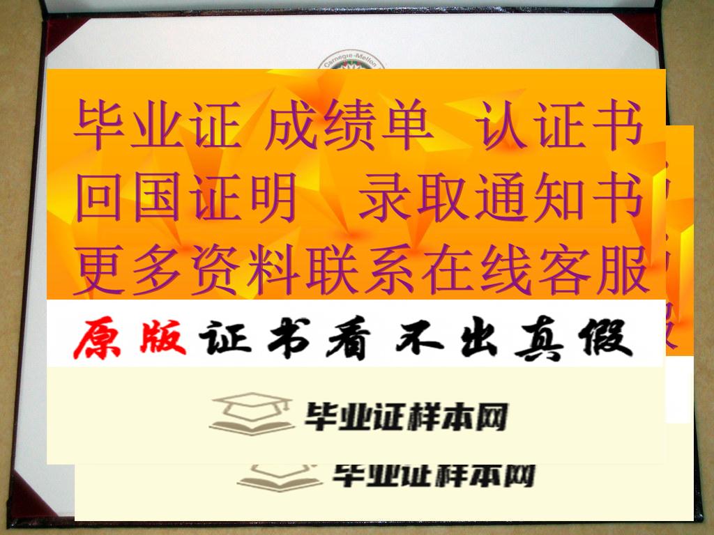卡内基梅隆大学毕业证模板、样本图片