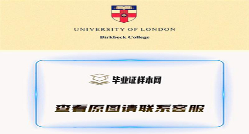 英国伦敦大学伯克贝克学院毕业证书样本