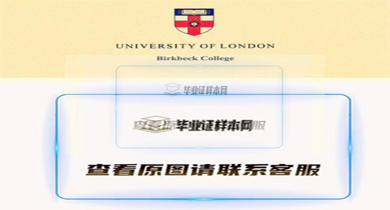 英国伦敦大学伯克贝克学院毕业证书样本