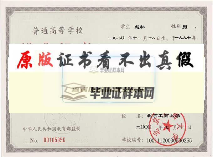北京工商大学毕业证样本|学位证样本|学历档案样本