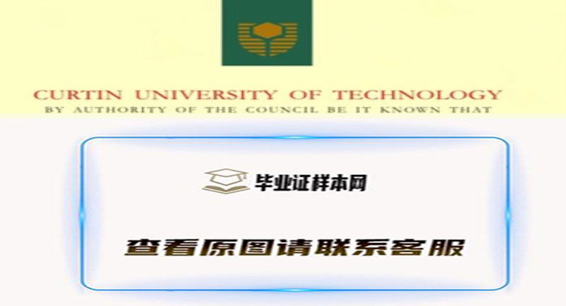 澳大利亚科廷科技大学文凭，办理科廷科技大学毕业证样本