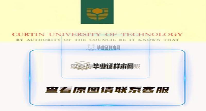 澳大利亚科廷科技大学文凭，办理科廷科技大学毕业证样本