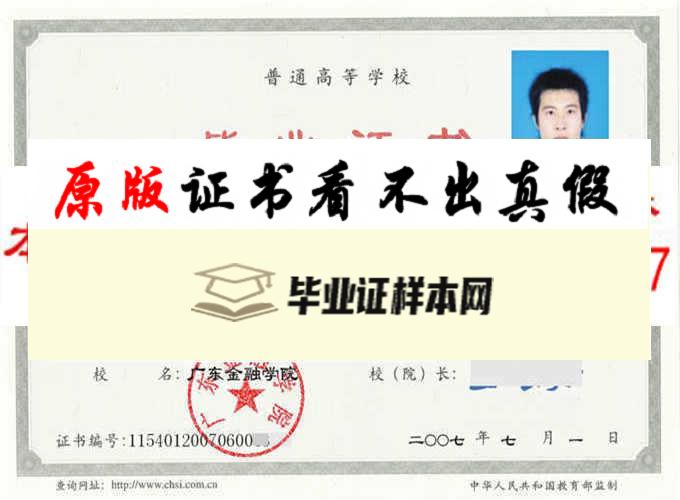 广东金融学院毕业证样本