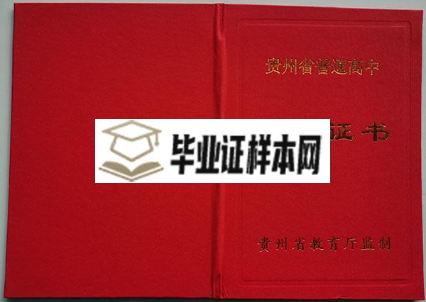 贵州省<a href=https://www.wenpnet.com/cyzx/162.html target=_blank class=infotextkey>2013年高中毕业证</a>封面