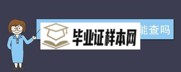 1993年大专毕业证能查吗