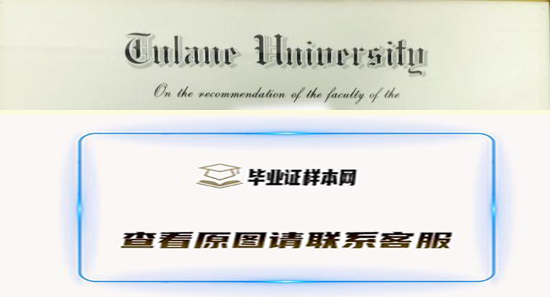 杜兰大学文凭