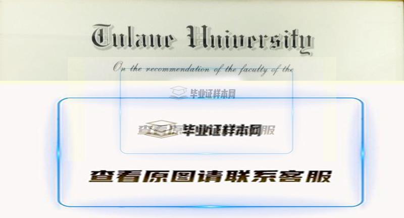 杜兰大学文凭