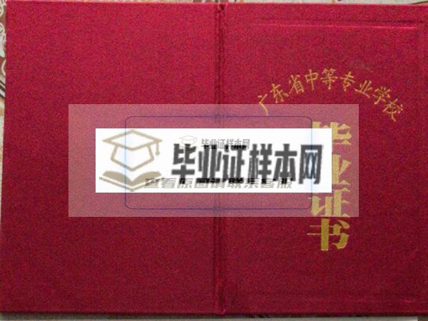 广东省中专毕业证样本-中专毕业证图片-编号规则