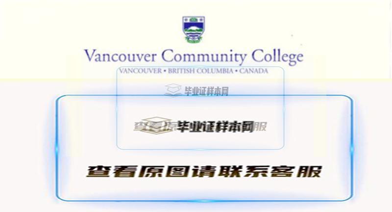 温哥华社区学院文凭,办理加拿大温哥华社区学院毕业证样本插图