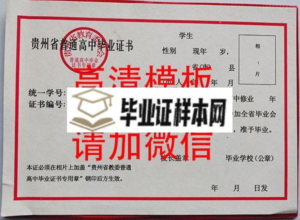 贵州省90年代高中毕业证样本