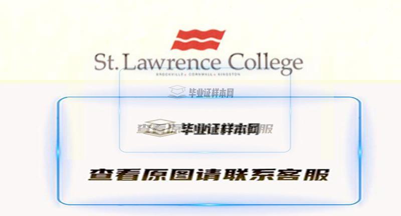 加拿大圣劳伦斯学院文凭,办理圣劳伦斯学院毕业证样本插图